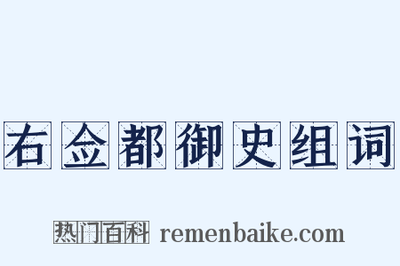 右佥都御史组词是什么意思的图片